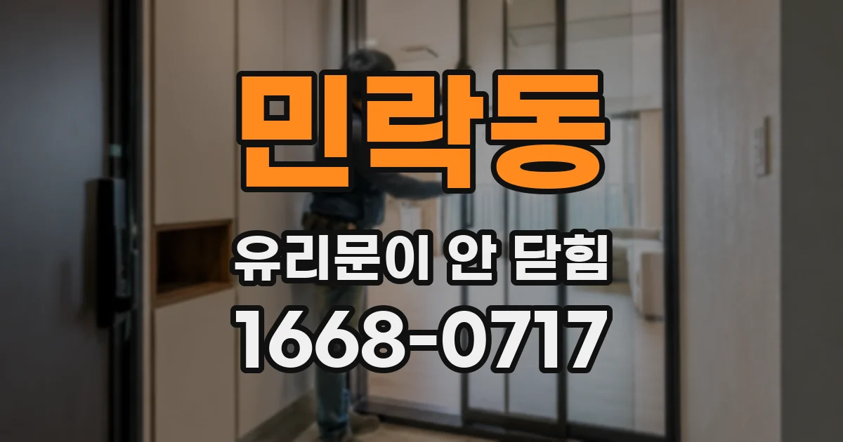 민락동 유리문이 안 닫힘