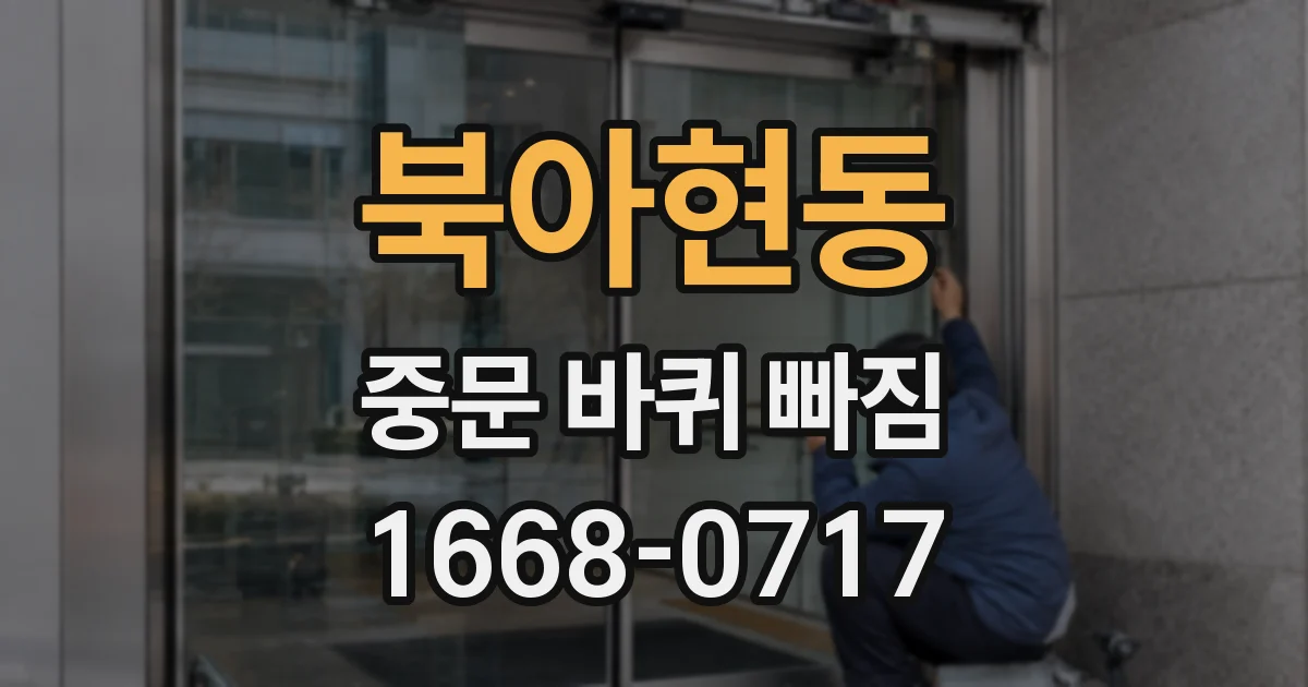 북아현동 중문 바퀴 빠짐