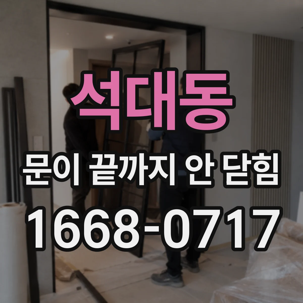 석대동 문이 끝까지 안 닫힘 파일 간 충돌로 닫힘 누락 확인하는 방법