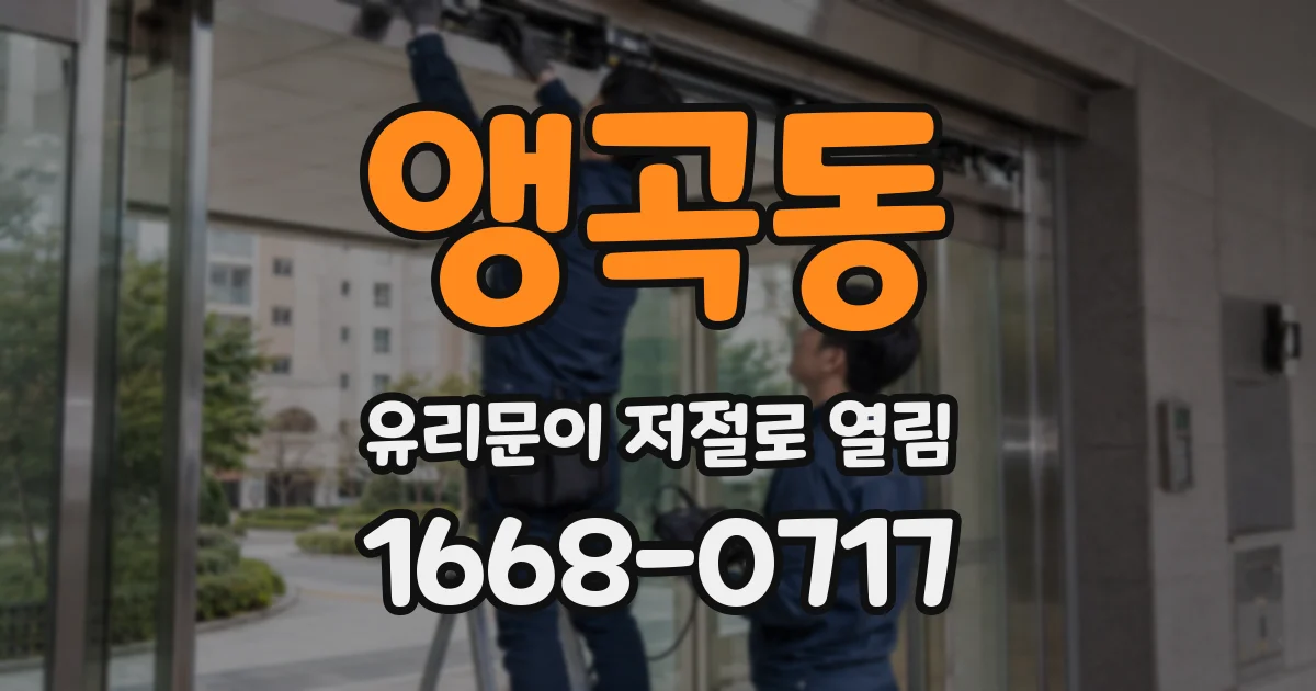앵곡동 유리문이 저절로 열림