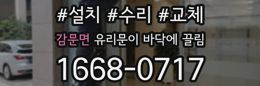 감문면 유리문이 바닥에 끌림