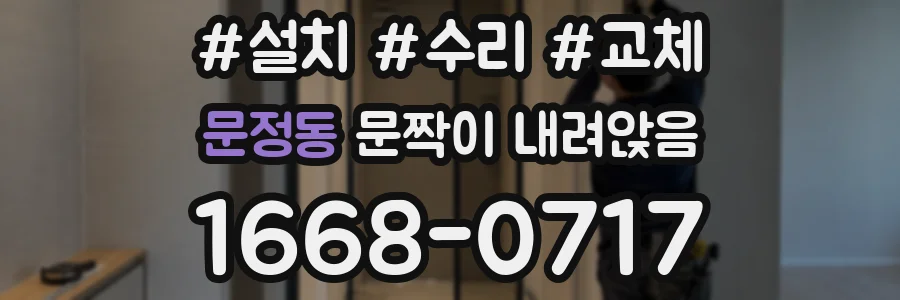 문정동 문짝이 내려앉음