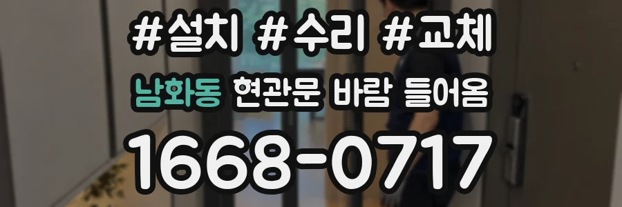 남화동 현관문 바람 들어옴