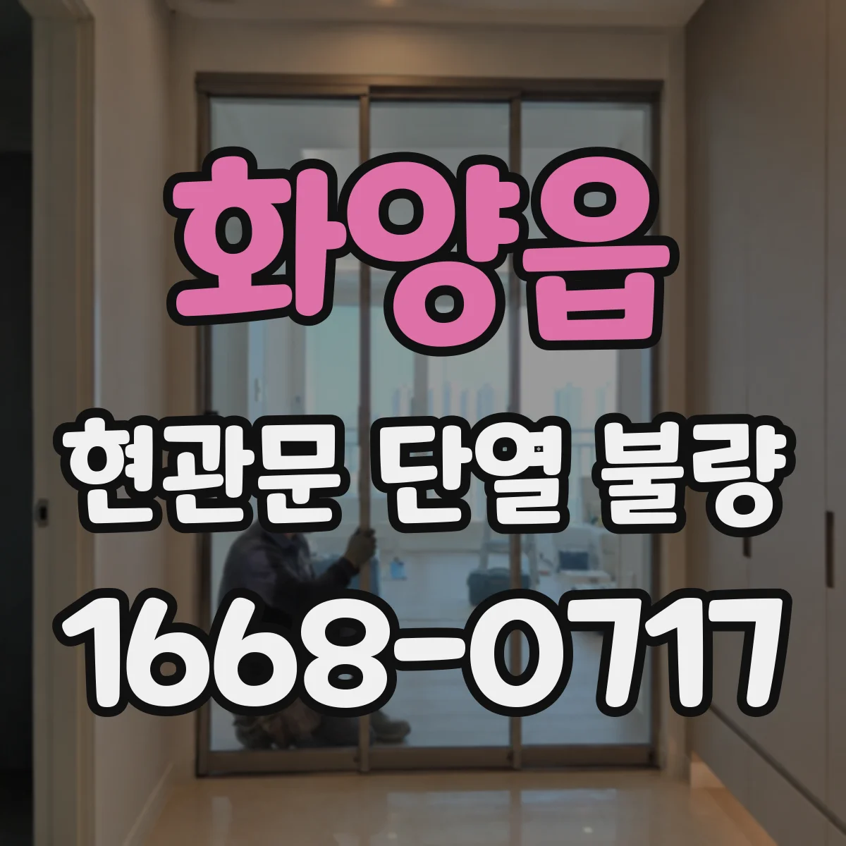 화양읍 현관문 단열 불량