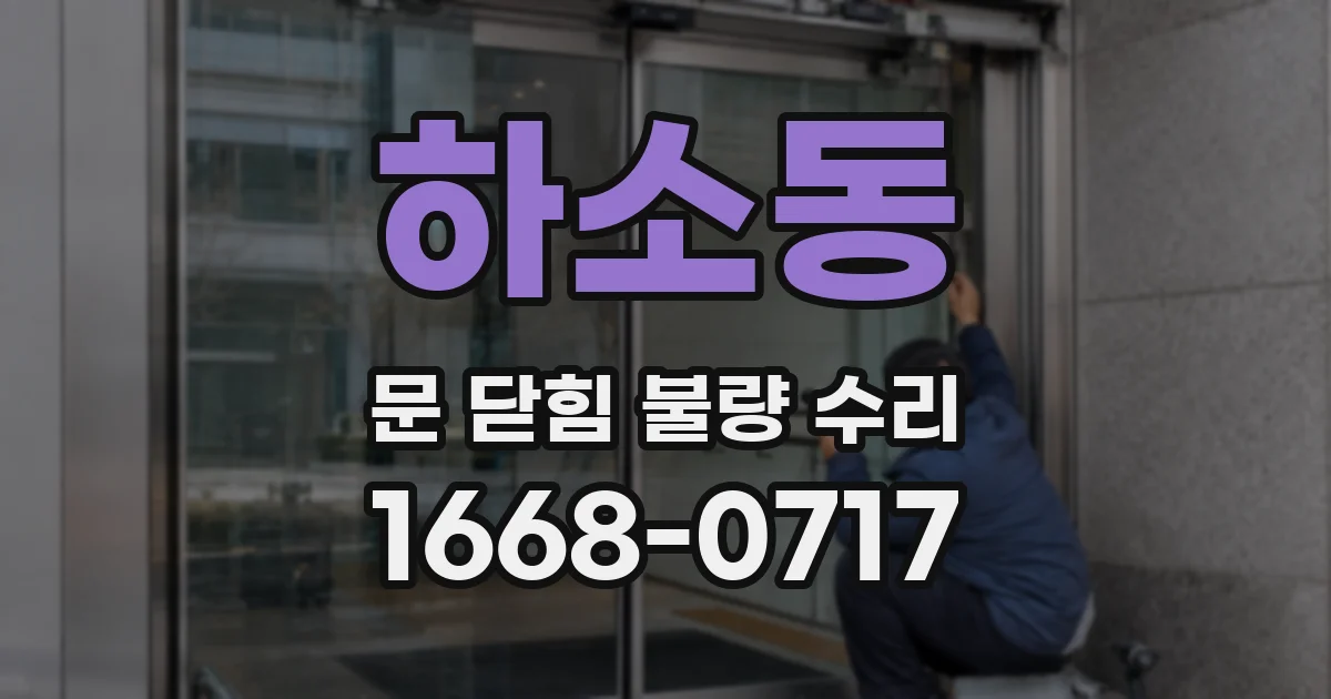 하소동 문 닫힘 불량 수리