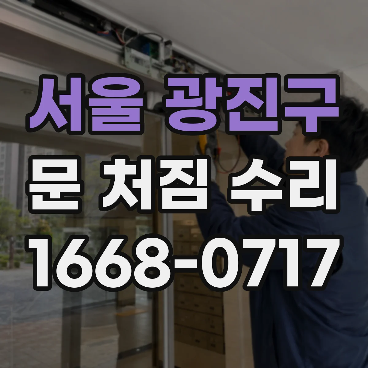 서울 광진구 문 처짐 수리 문이 한쪽만 내려앉을 때 경첩 불균형 바로잡기