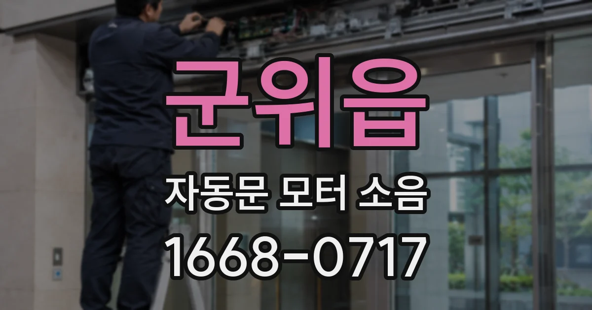 군위읍 자동문 모터 소음