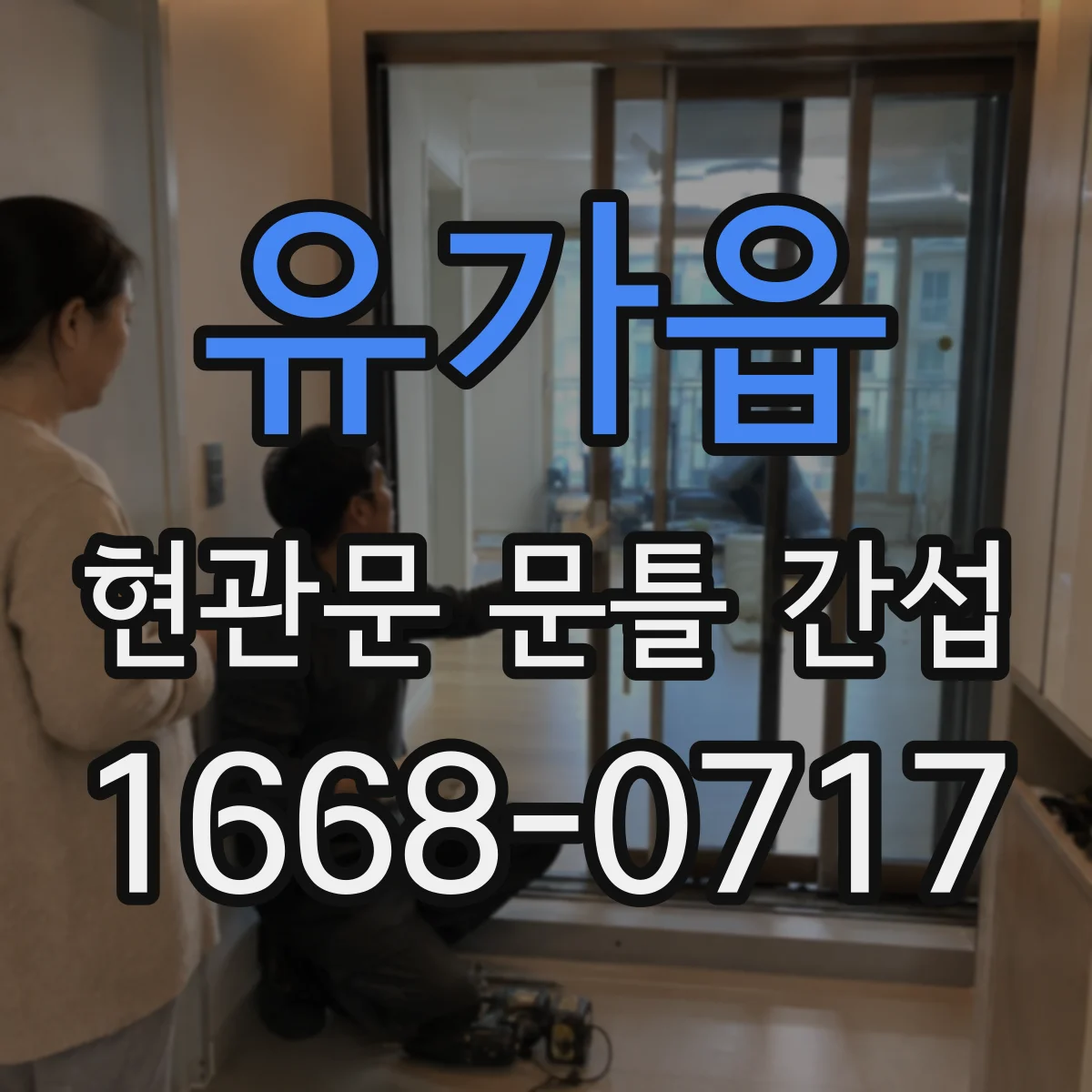 유가읍 현관문 문틀 간섭