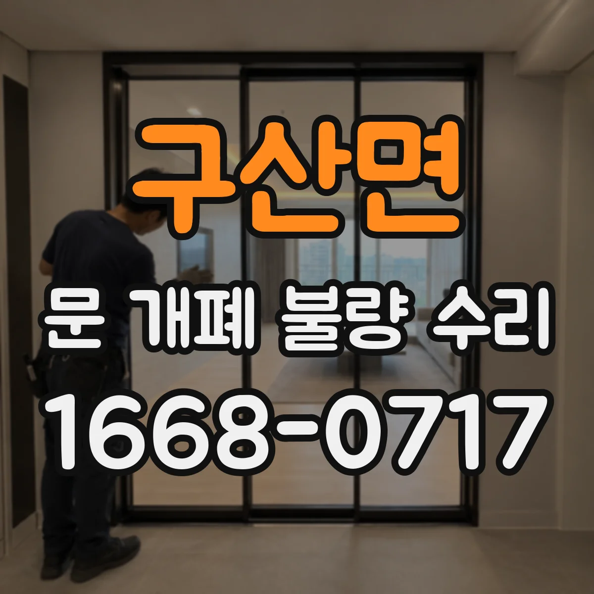 구산면 문 개폐 불량 수리