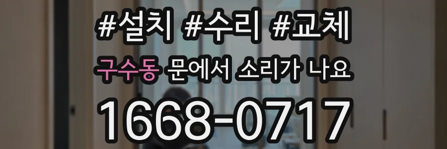 구수동 문에서 소리가 나요