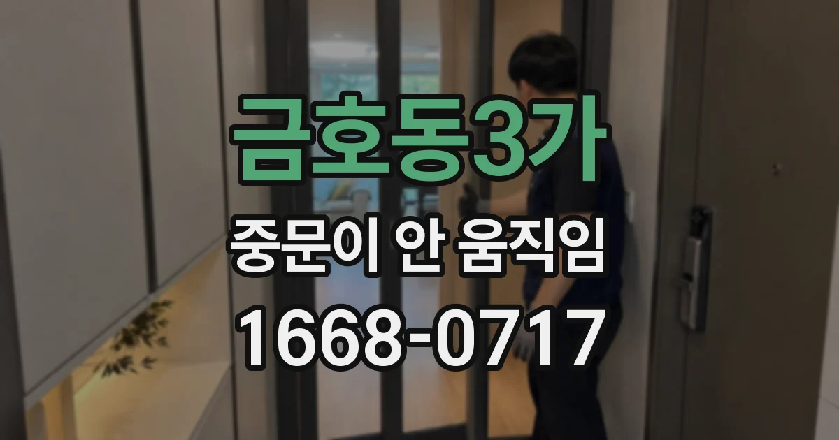 금호동3가 중문이 안 움직임