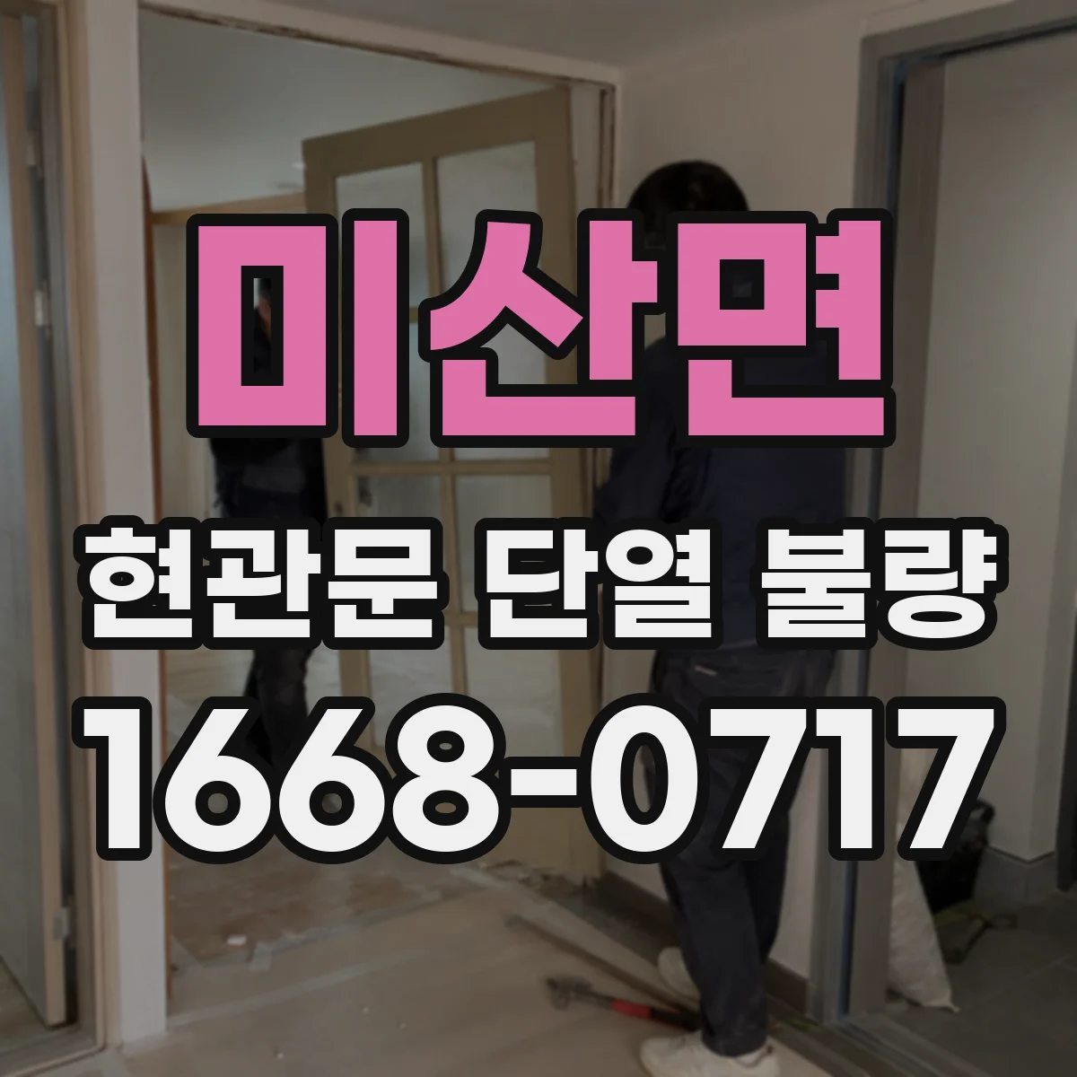 미산면 현관문 단열 불량
