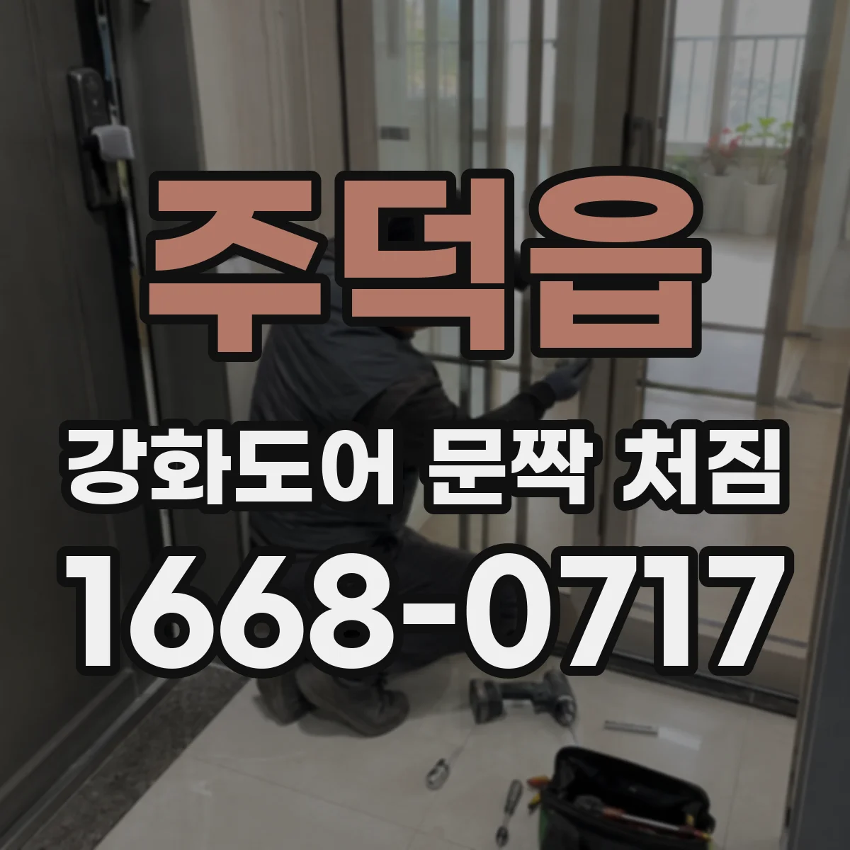 주덕읍 강화도어 문짝 처짐