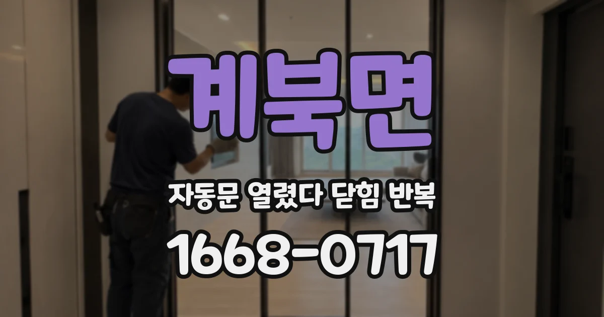계북면 자동문 열렸다 닫힘 반복 현상은 문이 열리자마자 다시 닫히거나, 한 번 멈춘 뒤 재가동되며 반복되는 경우가 많습니다.