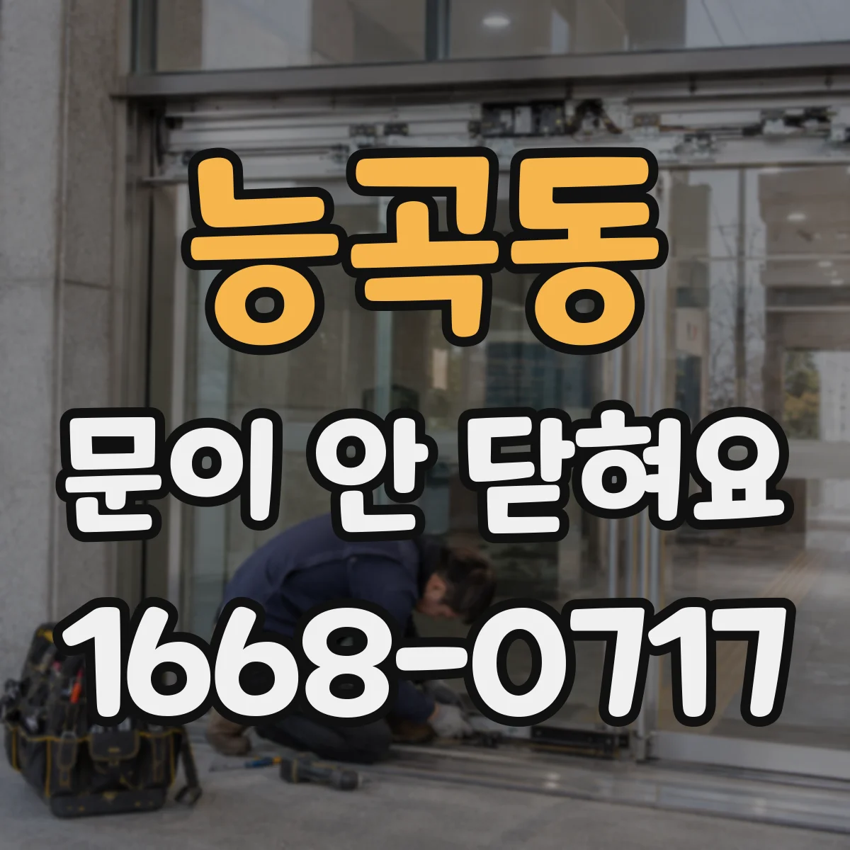능곡동 문이 안 닫혀요