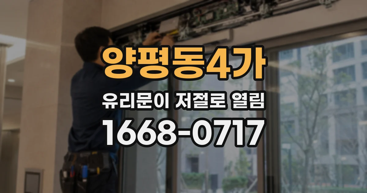양평동4가 유리문이 저절로 열림