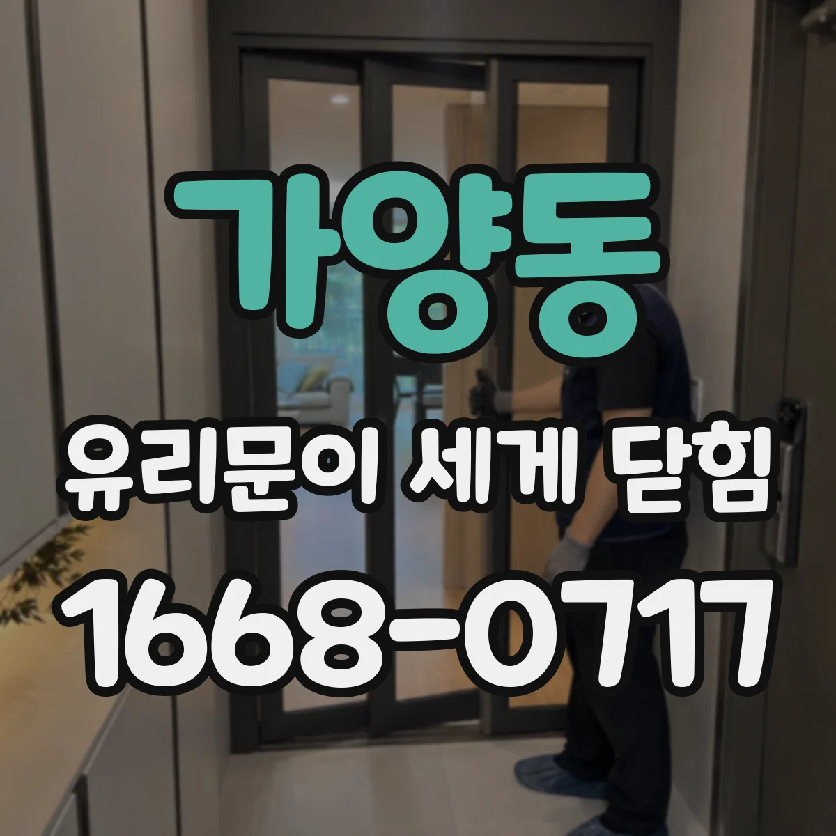 가양동 유리문이 세게 닫힘