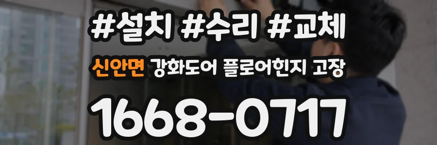 신안면 강화도어 플로어힌지 고장