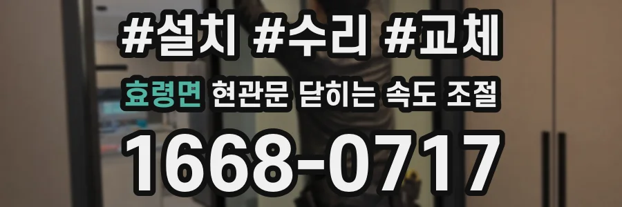 효령면 현관문 닫히는 속도 조절
