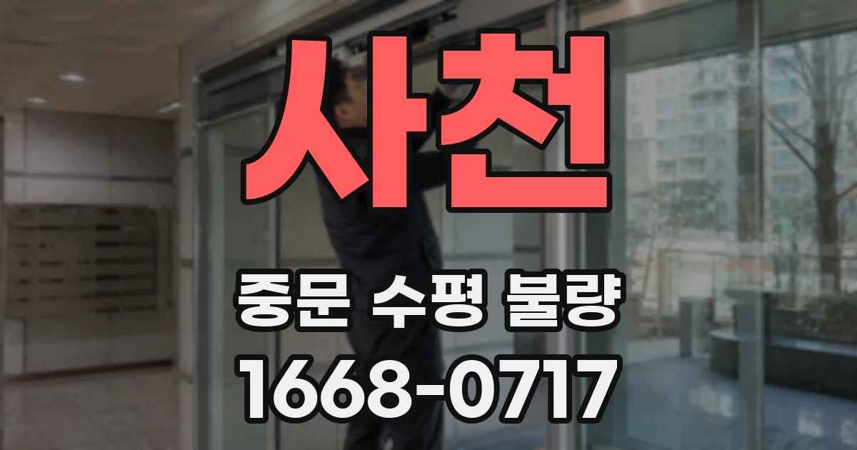 사천 중문 수평 불량