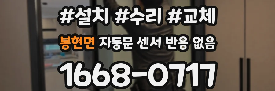 봉현면 자동문 센서 반응 없음