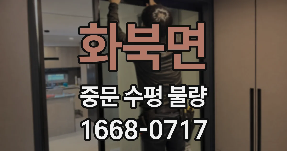 화북면 중문 수평 불량