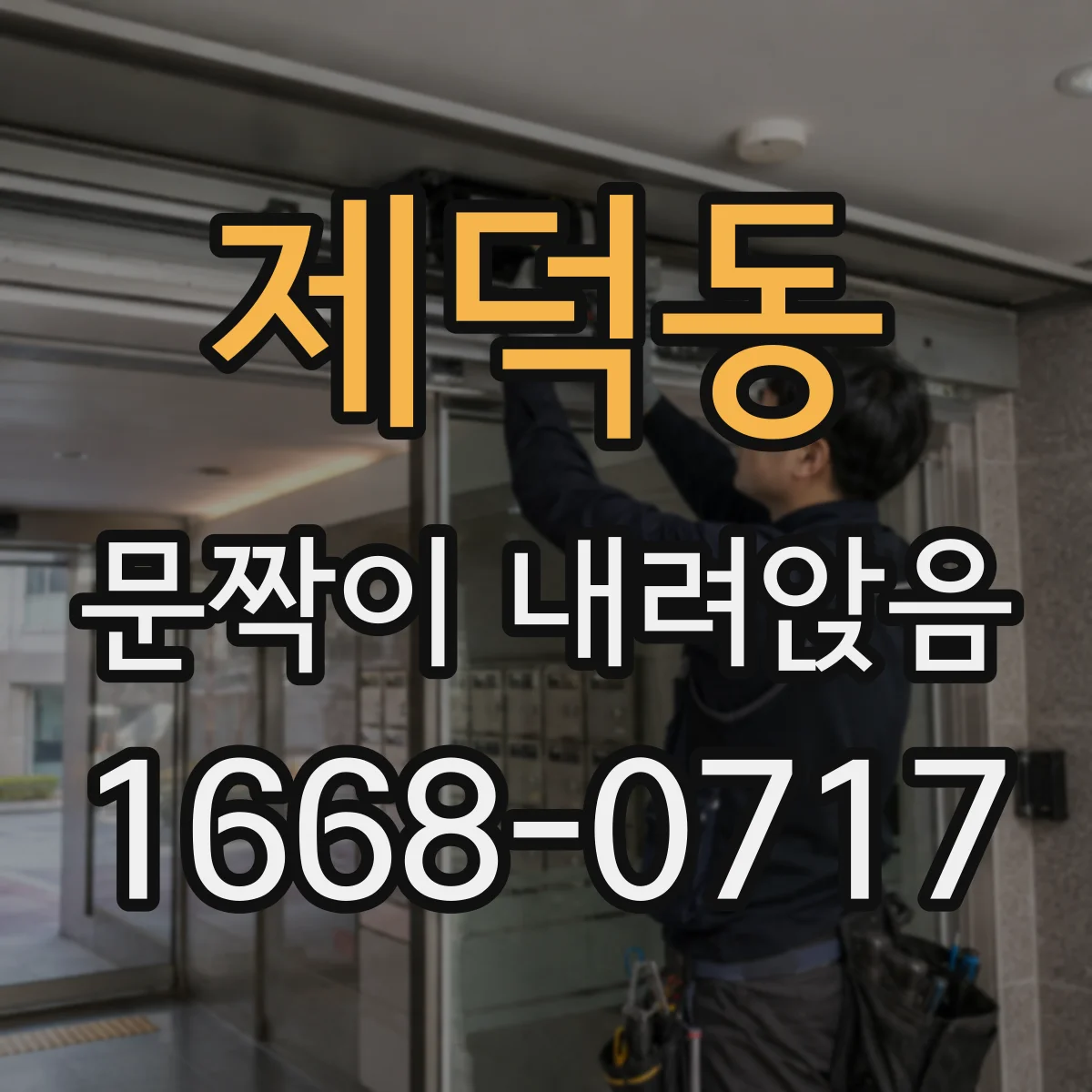 제덕동 문짝이 내려앉음