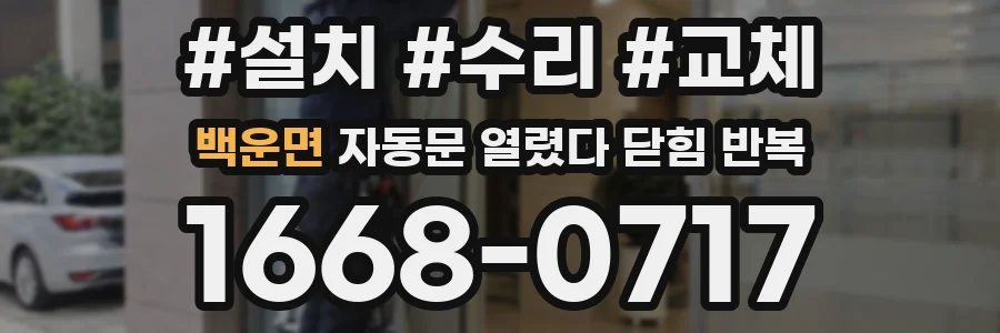 백운면 자동문 열렸다 닫힘 반복 현상은 문이 열리자마자 다시 닫히거나, 한 번 멈춘 뒤 재가동되며 반복되는 경우가 많습니다.