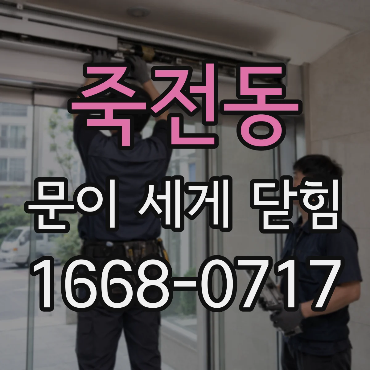 죽전동 문이 세게 닫힘