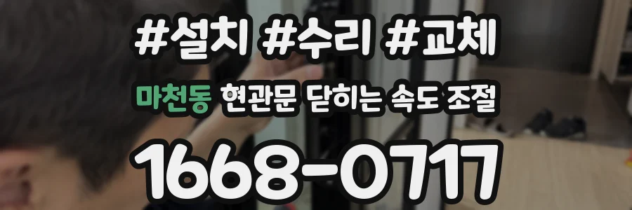 마천동 현관문 닫히는 속도 조절