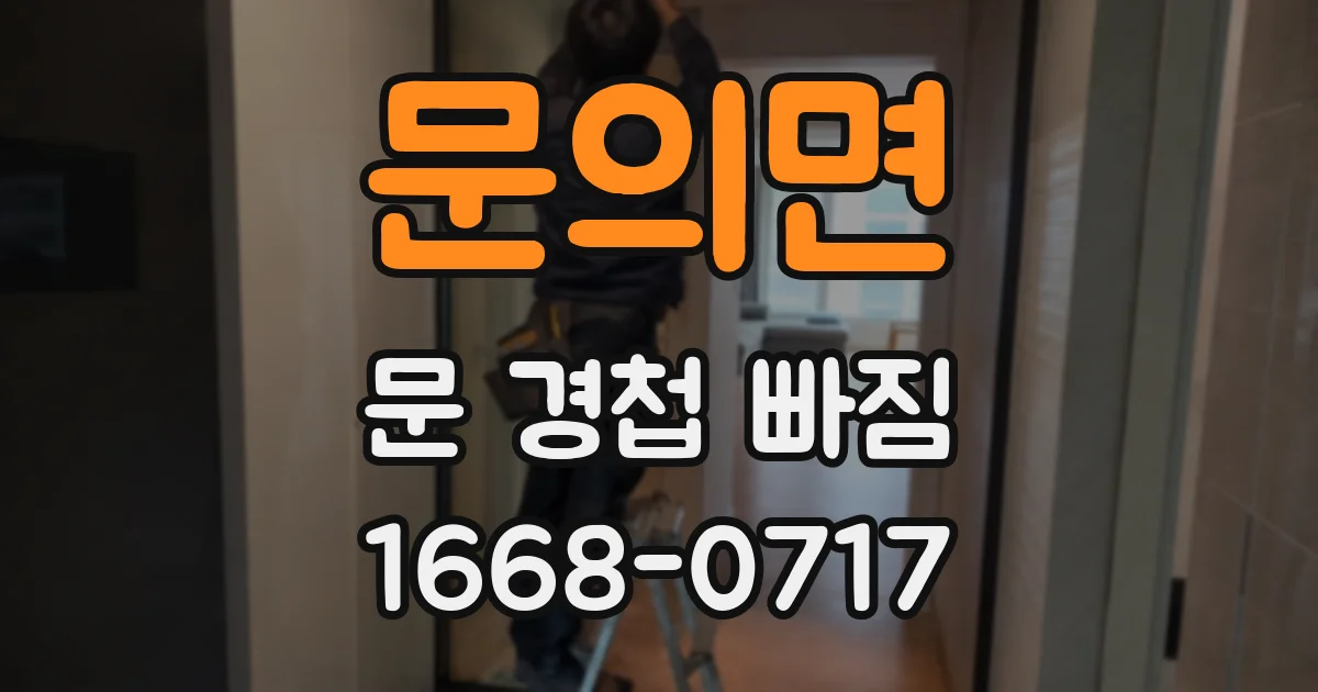 문의면 문 경첩 빠짐