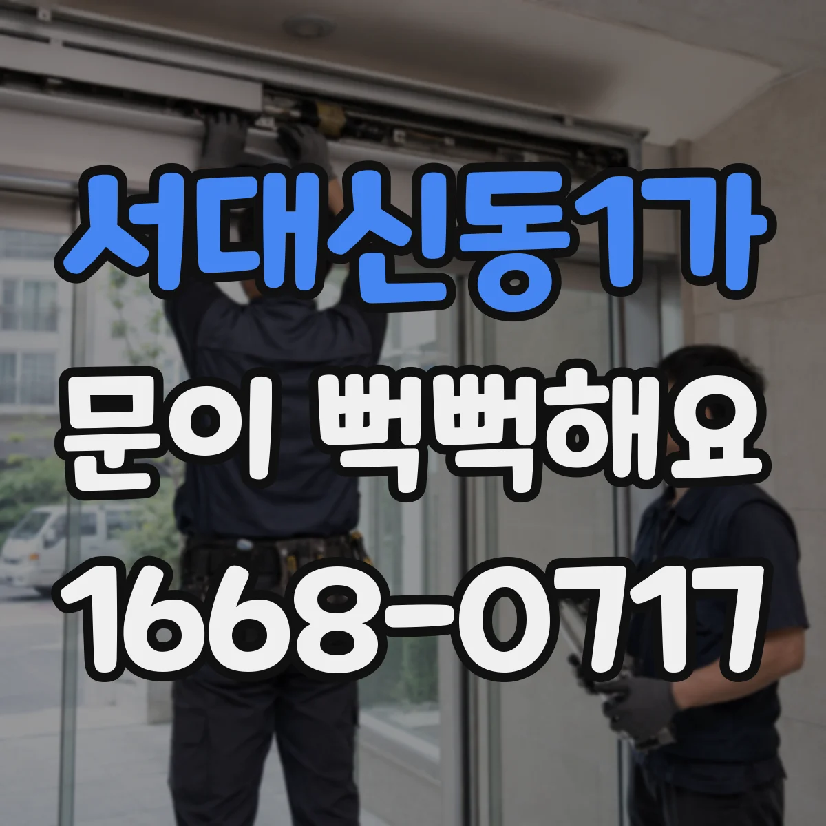 서대신동1가 문이 뻑뻑해요