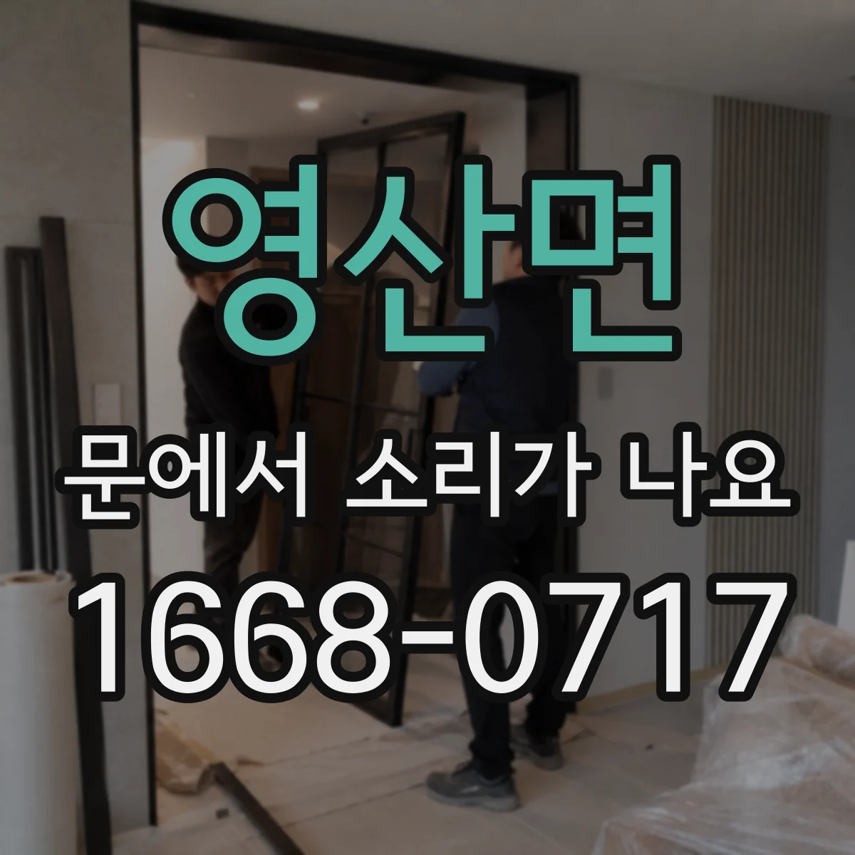 영산면 문에서 소리가 나요