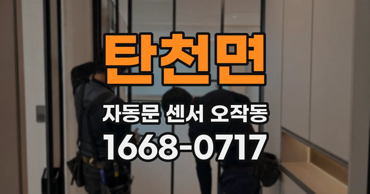탄천면 자동문 센서 오작동