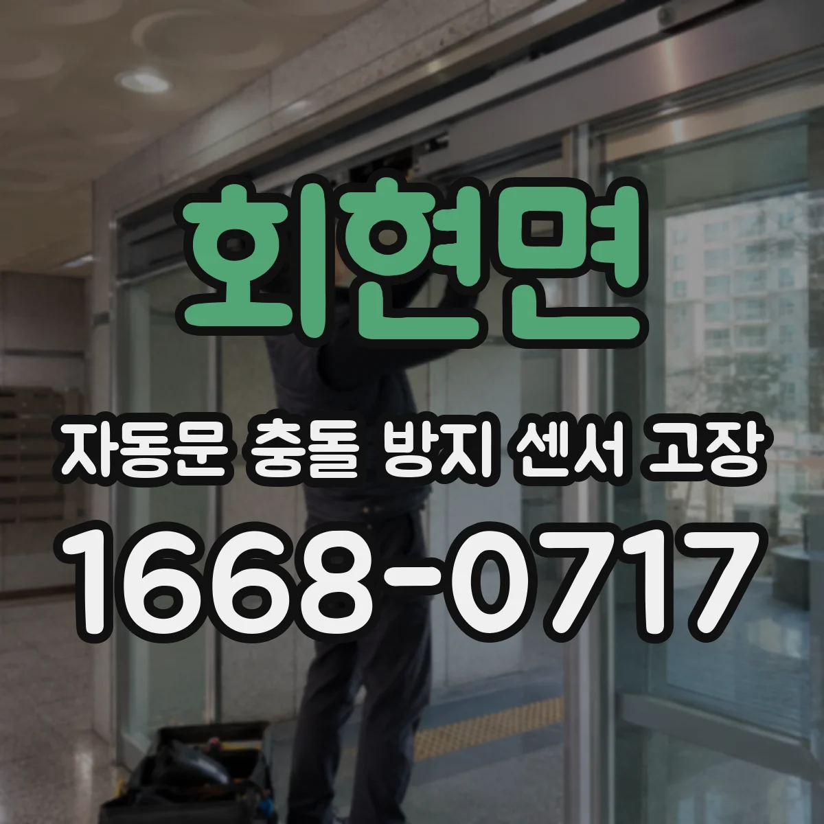 회현면 자동문 충돌 방지 센서 고장