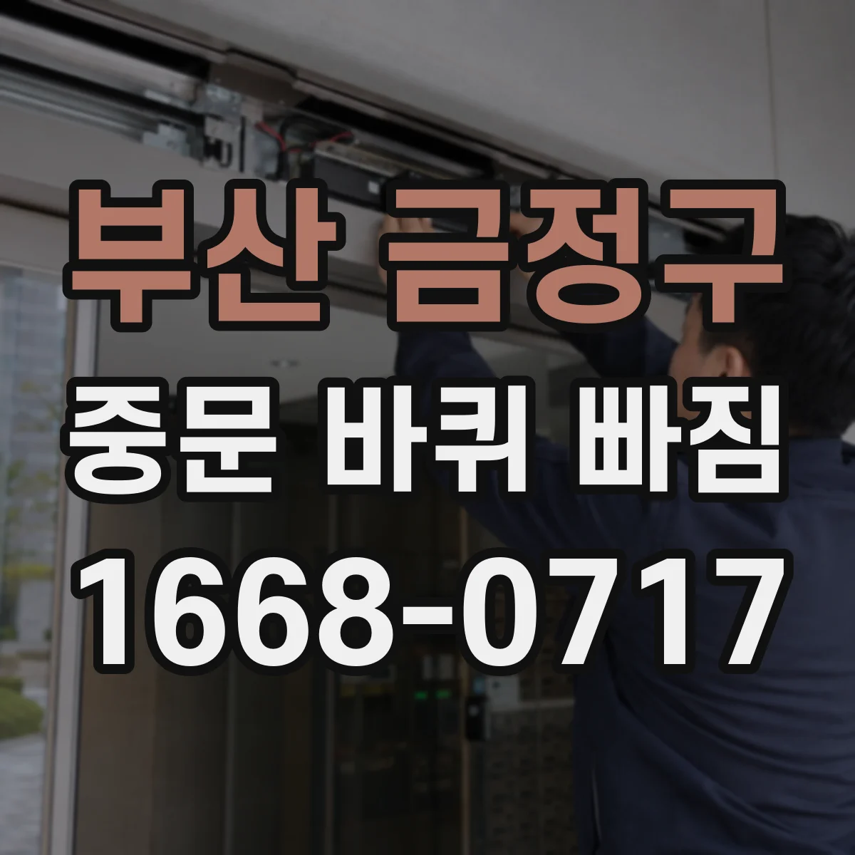 부산 금정구 중문 바퀴 빠짐