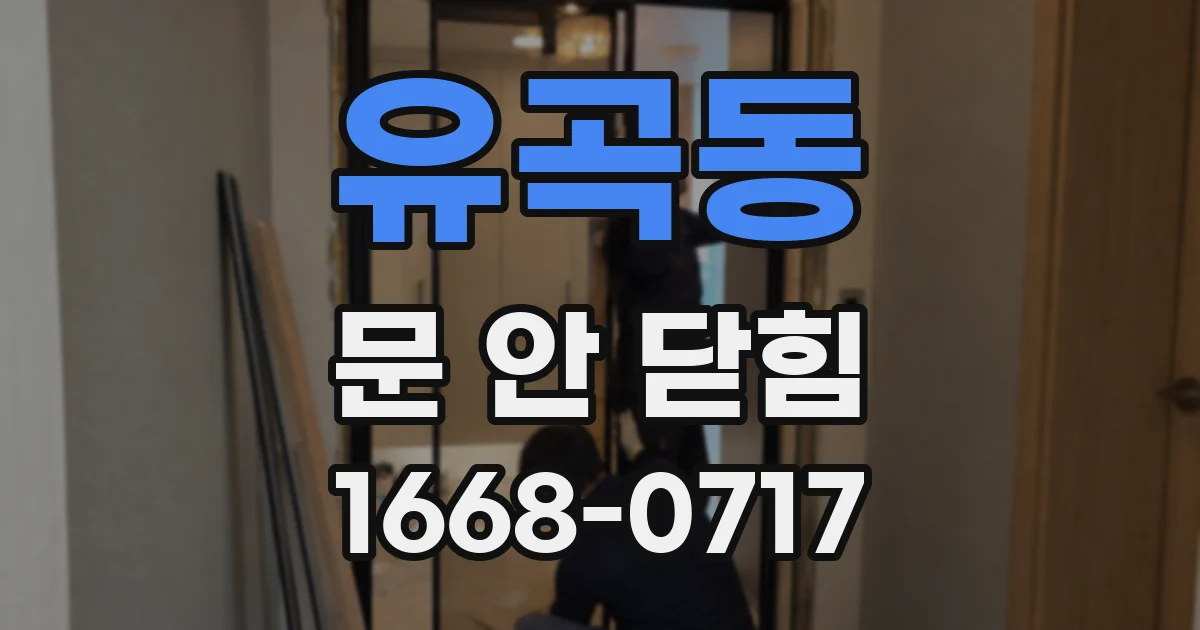 유곡동 문 안 닫힘
