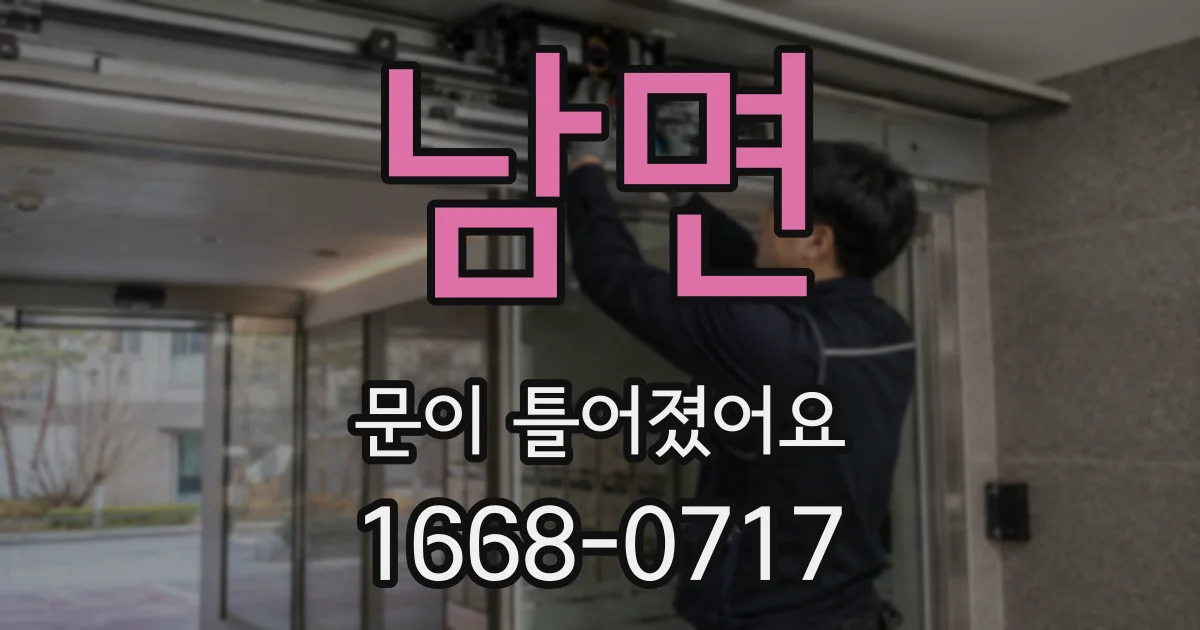 남면 문이 틀어졌어요