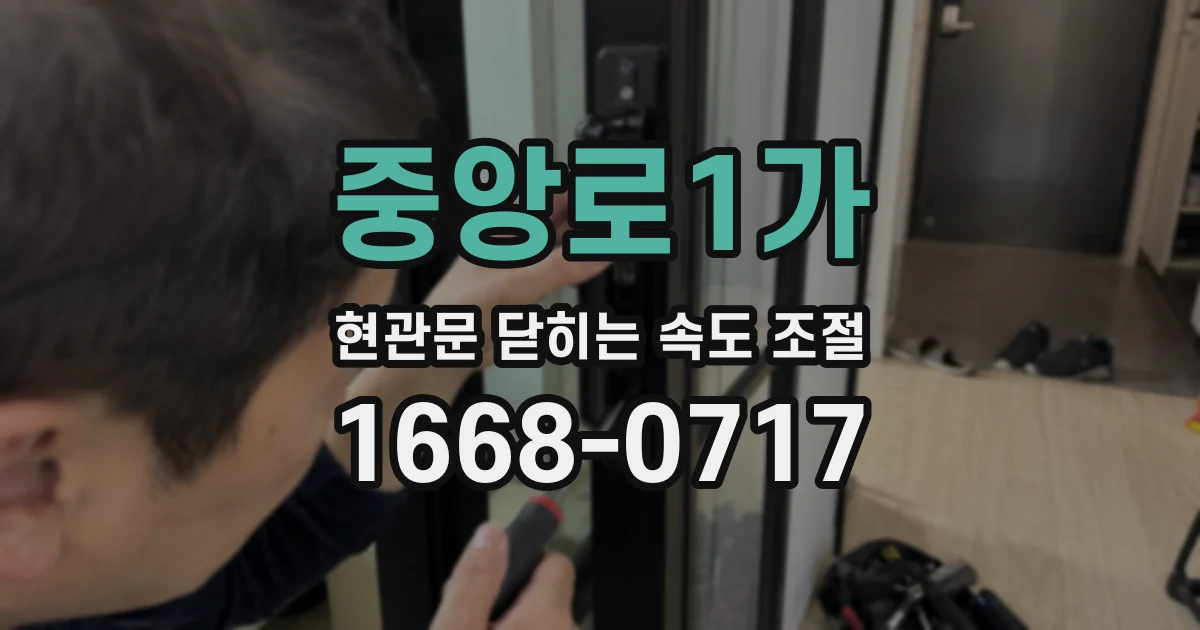 중앙로1가 현관문 닫히는 속도 조절