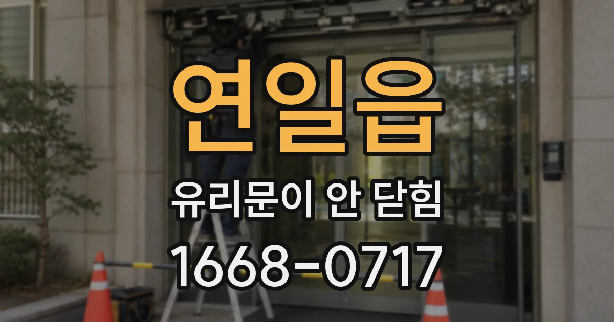 연일읍 유리문이 안 닫힘