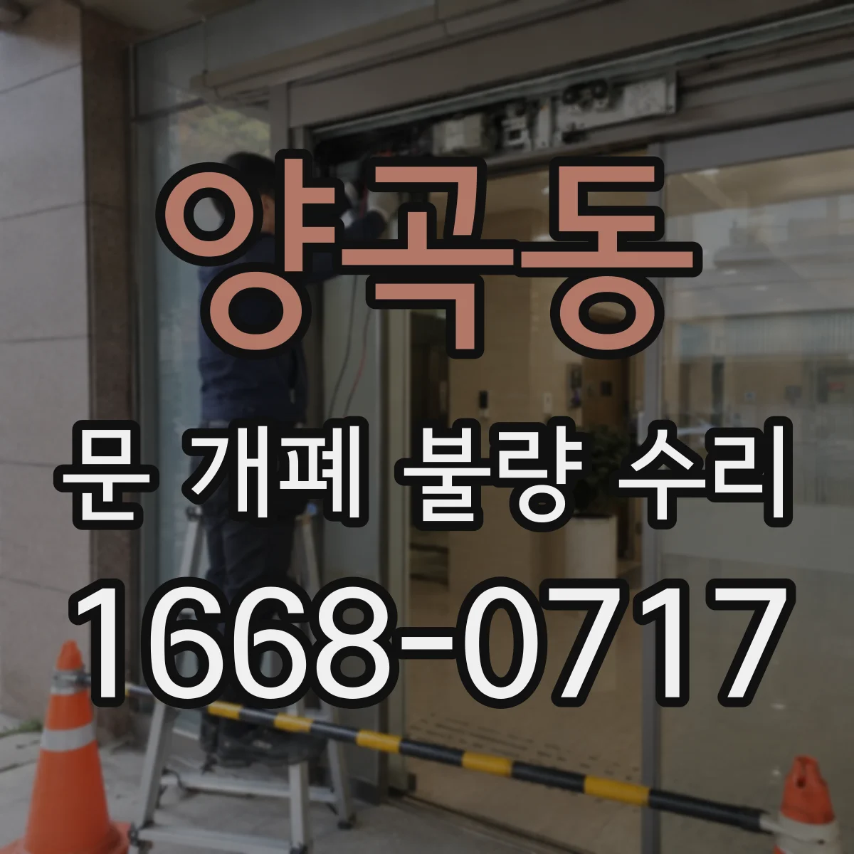 양곡동 문 개폐 불량 수리