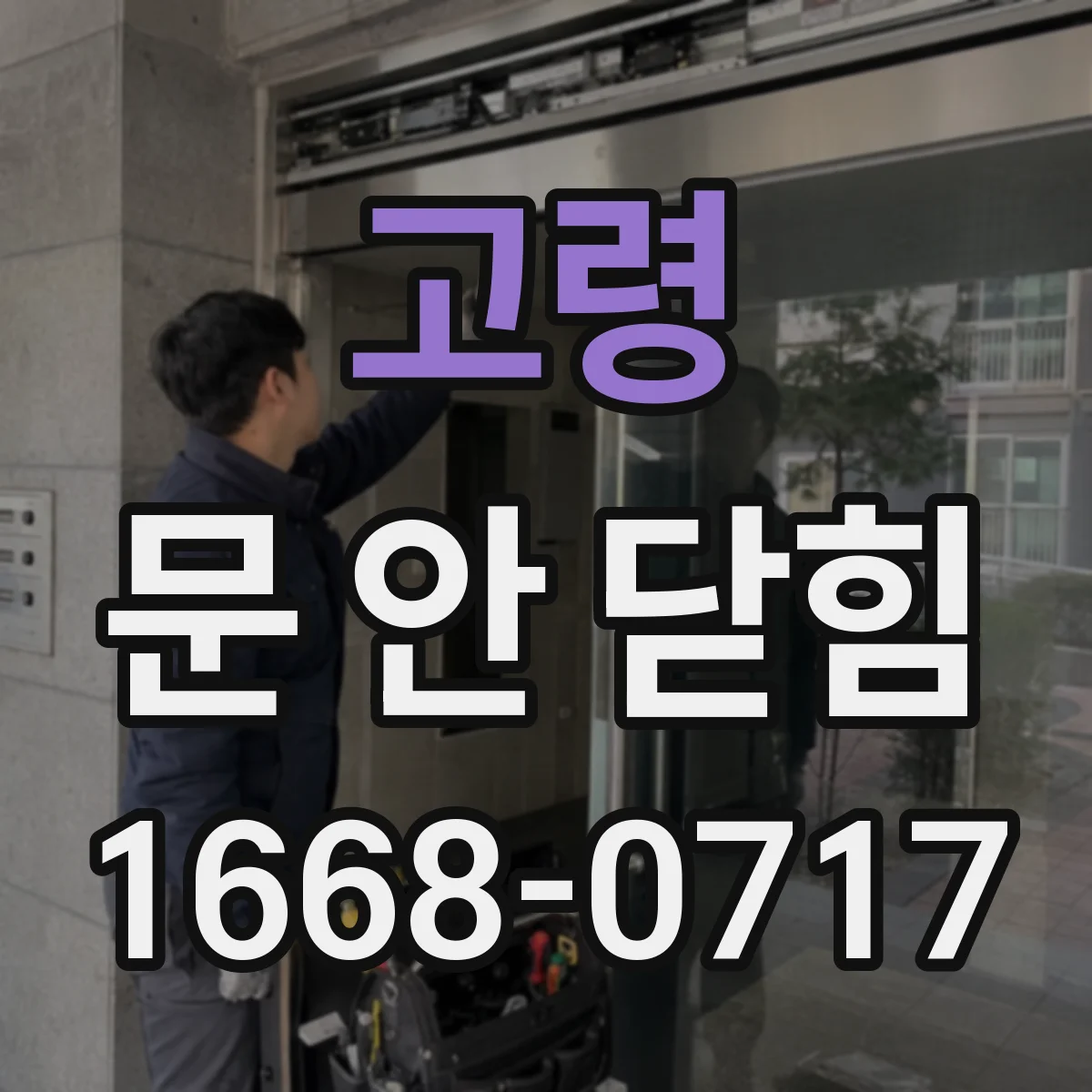 고령 문 안 닫힘 고령 팝업 종료 버튼이 무반응일 때 체크할 것
