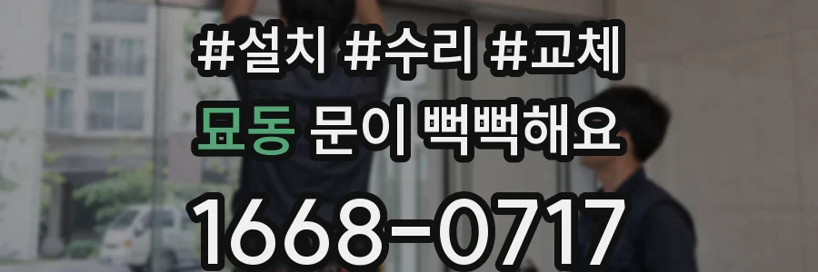 묘동 문이 뻑뻑해요