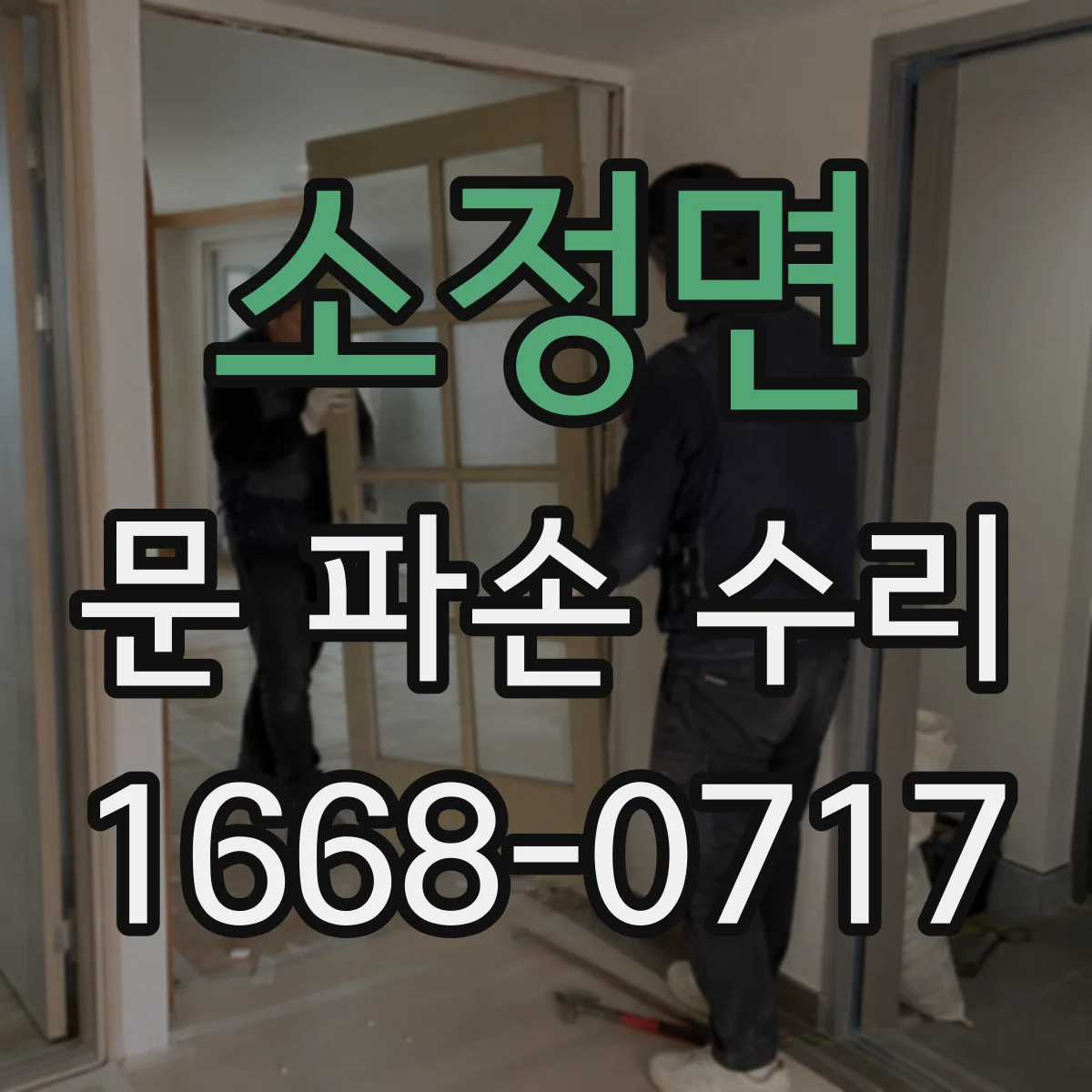 소정면 문 파손 수리