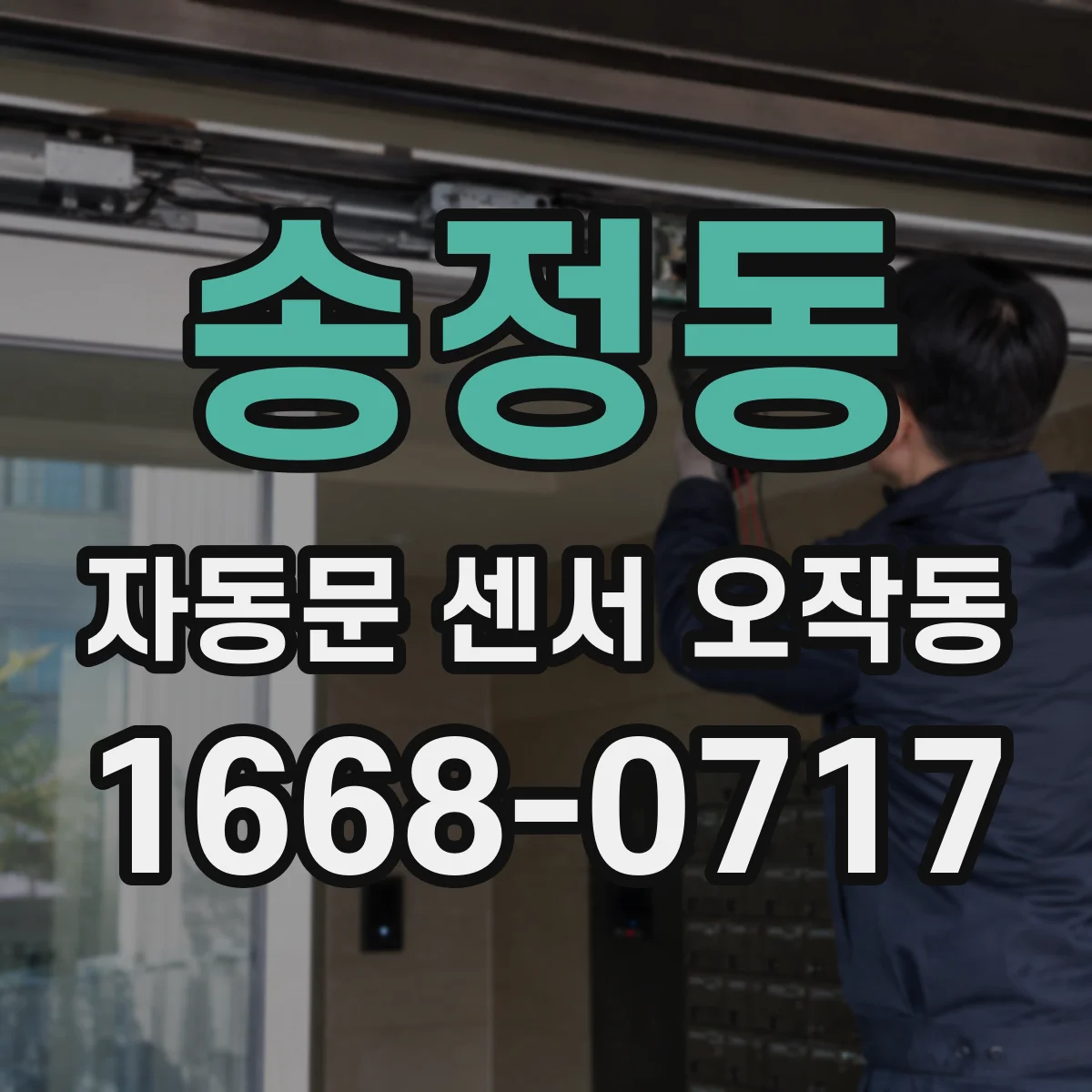 송정동 자동문 센서 오작동