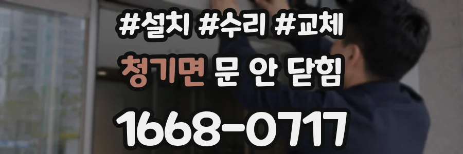 청기면 문 안 닫힘