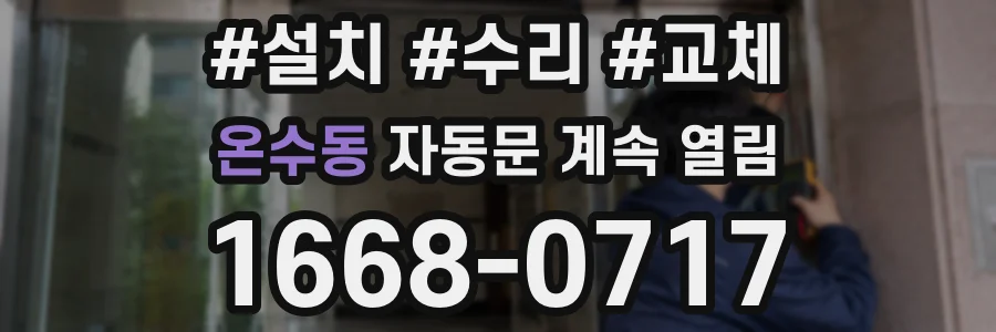 온수동 자동문 계속 열림