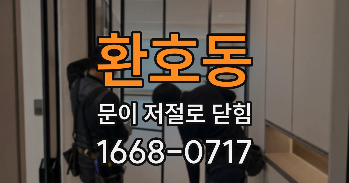 환호동 문이 저절로 닫힘