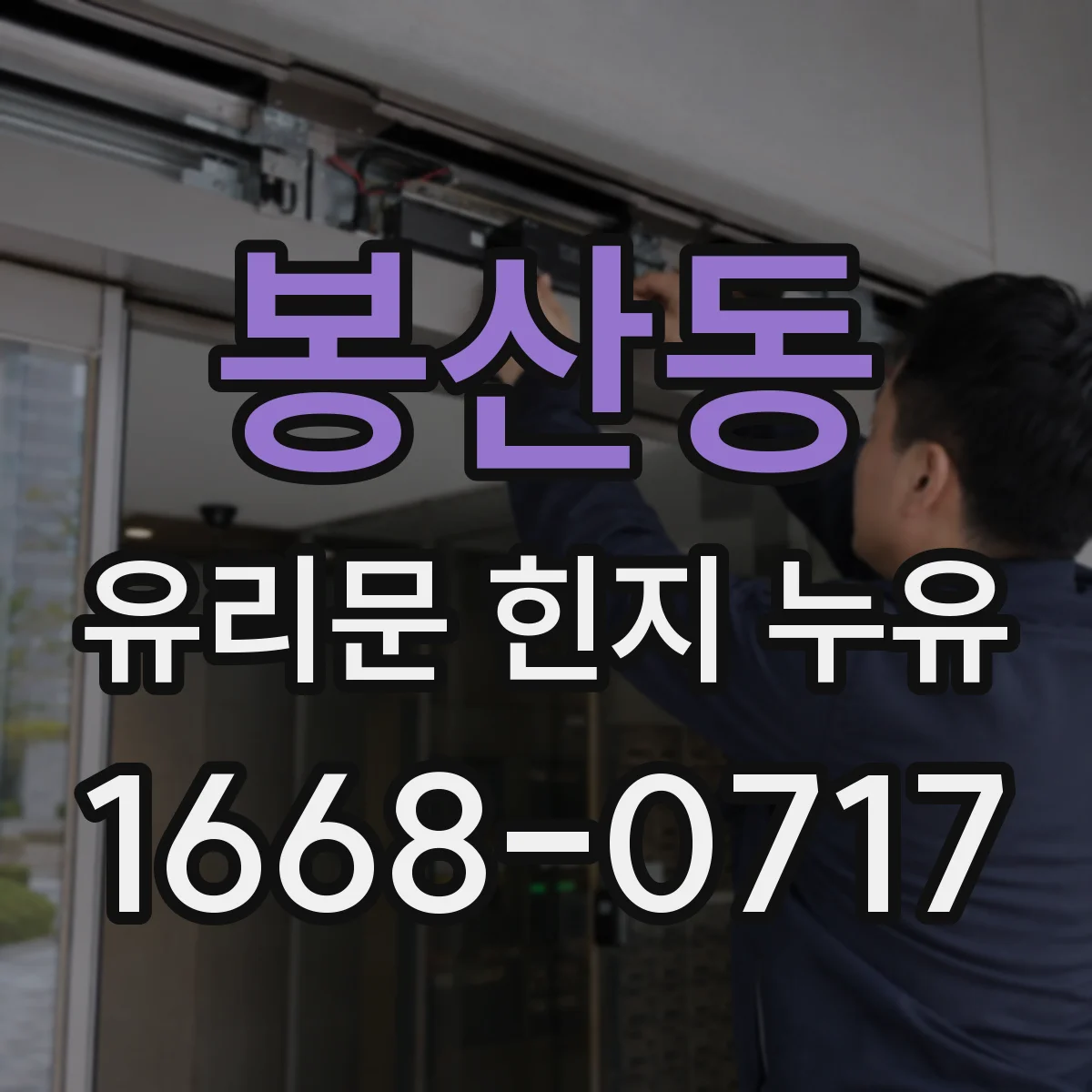 봉산동 유리문 힌지 누유
