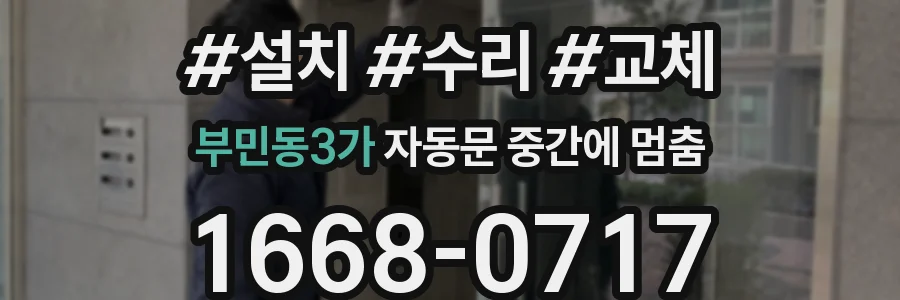 부민동3가 자동문 중간에 멈춤